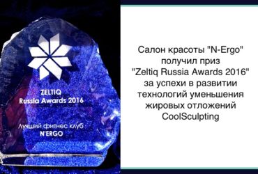 priz_zeltiq_russian_awards_2016